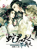 蛇君大人缠上我