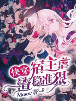 宿主很渣的快穿文
