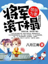 《萌妃驾到:将军,药别停》