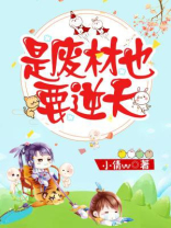 废材逆天的小说有哪些