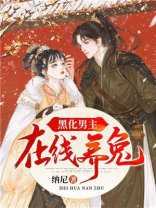 黑化男主,在线养兔