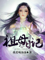 我的外祖母日记