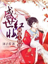 盛世红妆:神器太妖娆