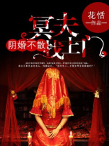 阴婚不散:冥夫找上门许思存/著