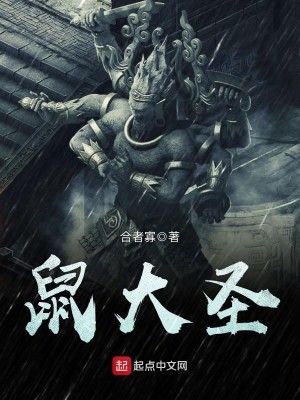 萤火突击鼠鼠大圣