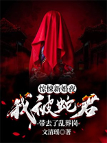 惊悚新婚夜我被蛇君带去了乱葬岗女主有没有怀孕