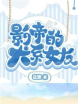 影帝的宠物
