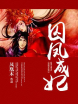 囚凤凰小说全文免费