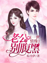 一世情缘:老公别腹黑