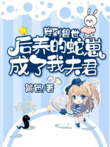 穿到兽世后养的蛇崽成了我夫君 篱笆