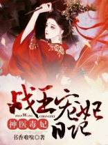 神医王妃战神王爷宠上天