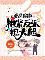穿越兽世:抱紧反派粗大腿小说
