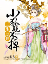 三生三世:小狐跑不掉 Love想儿
