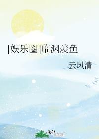 娱乐圈临渊羡鱼云风清