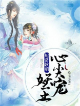 妖妃倾城王爷宠妃日常