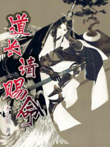 道长救命全文免费