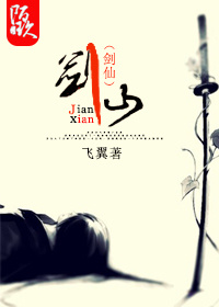 剑仙是谁
