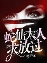 蛇仙大人求放过讲什么