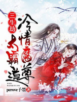 三生三世,情劫难渡小说