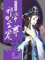 逆天狂妃:邪帝的至尊宠