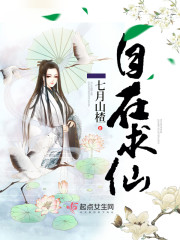 自在神仙游