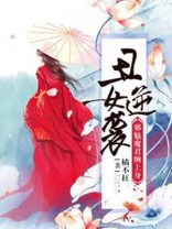 丑女逆袭邪王的军医小萌妃