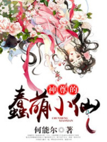 神尊的呆萌小仙妻免费阅读