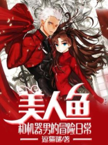 机器美人鱼长什么样