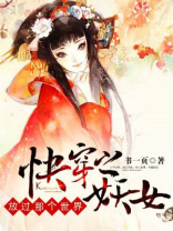 小说《快穿之妖女守则》