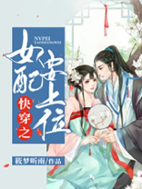 快穿之女配要上位今知