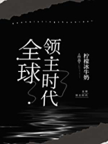全球领主时代之我能修改模板