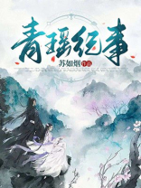 青瑶纪事小说免费阅读