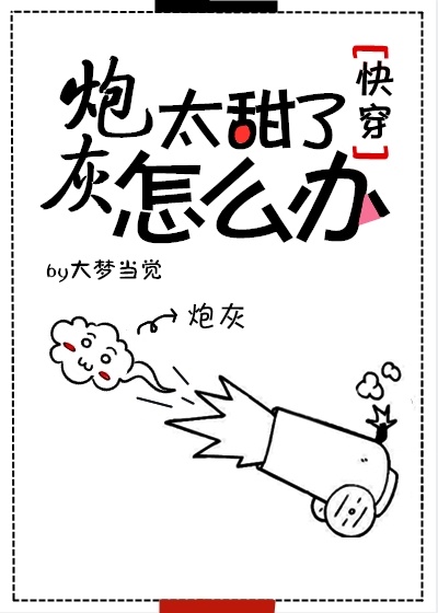 炮灰太甜了怎么办[快穿]无防盗