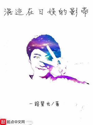 混迹在日娱的影帝有哪些