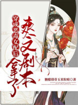 穿成恶毒女配的文