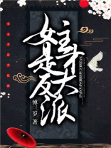 女主才是大反派第二部叫什么