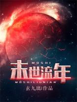 末世流年灵犀的结局如何
