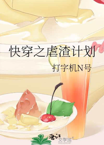 快穿之虐渣计划 吱悠