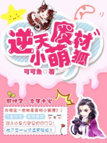 逆天废材大小姐 全文免费阅读