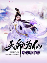 天命为仙:灵宝升仙记免费阅读