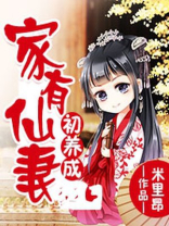 家有仙妻攻略