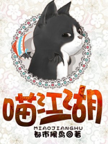 喵大侠的江湖