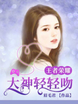 王者荣耀中的亲吻