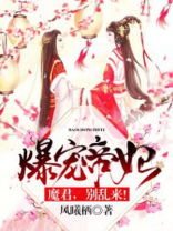 爆宠魔妃夫君请指教全文免费阅读