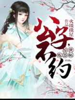 惊世炼器师:公子,不约