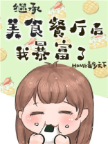继承位面餐厅后我暴富了美食目录