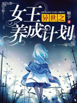 女王养成计划橙光破解版
