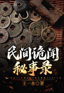 民间诡闻秘事录百度云