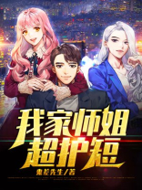 我家师姐超护短宁凡