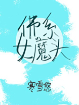 佛系女魔头剧透